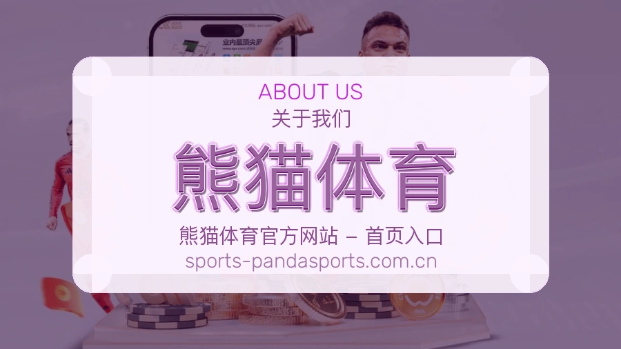 熊猫体育关于我们展示图
