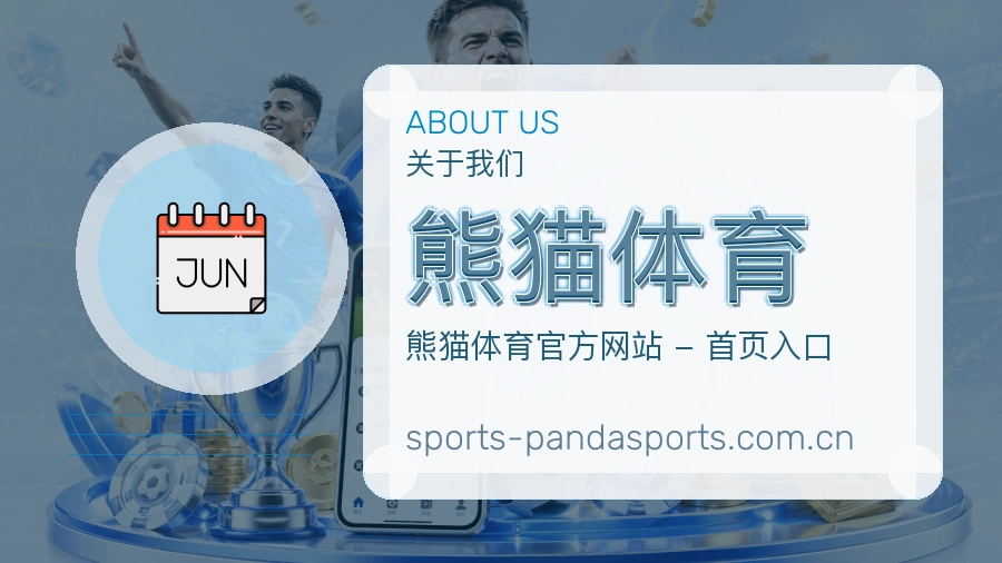 熊猫体育平台服务价值介绍