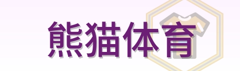 熊猫体育 Logo